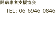 NPO法人闘病患者支援協会 〒541-0054 大阪市中央区南本町2-4-6　日宝本町ビル403　電話：０６－６９４６－０８４６ 