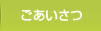 会長あいさつ